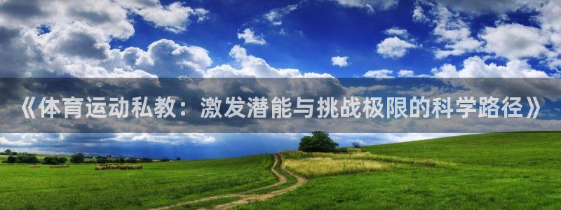 k1体育棋牌：《体育运动私教：激发潜能与挑战极限的科学路径》