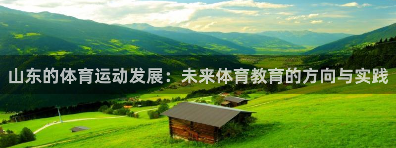 k1体育链接多少：山东的体育运动发展：未来体育教育的方向与实践