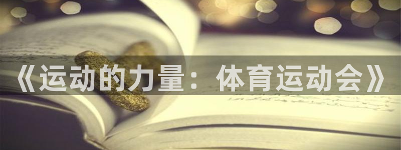 k1体育十年品牌官网：《运动的力量：体育运动会》