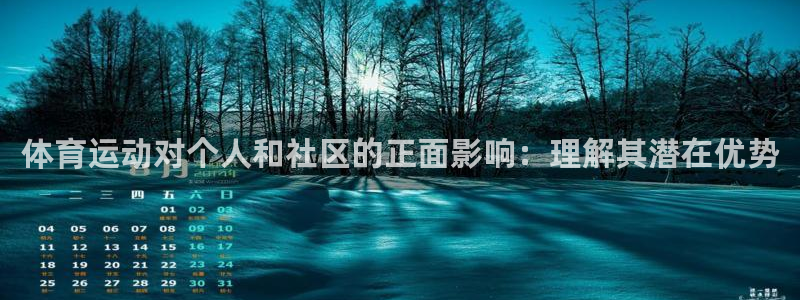 k1体育链接：体育运动对个人和社区的正面影响：理解其潜在优势