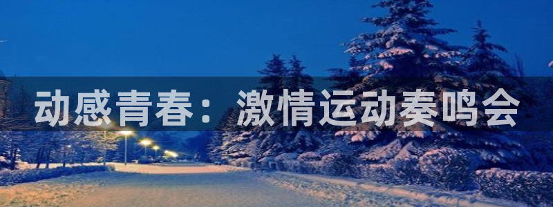 k1体育十年品牌值得信赖：动感青春：激情运动奏鸣会